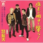俺達は明日を撃つ!