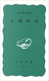 人間詩話 (岩波新書 青版 278)の画像