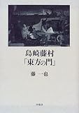島崎藤村「東方の門」-