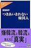 つきあいきれない韓国人 (中公新書ラクレ)