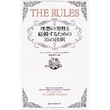 ルールズ―理想の男性と結婚するための35の法則