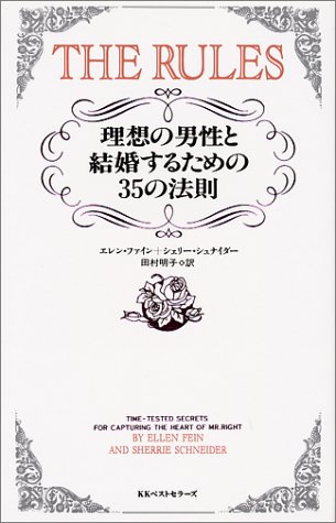 ルールズ―理想の男性と結婚するための35の法則