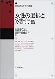 女性の選択と家計貯蓄 (郵政研究所研究叢書)/