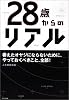 28歳からのリアル