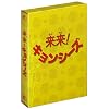 来来 ! キョンシーズ DVD-BOX