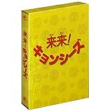 来来 ! キョンシーズ DVD-BOX