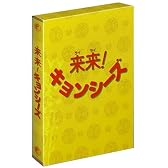 来来 ! キョンシーズ DVD-BOX