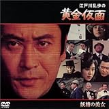 江戸川乱歩の黄金仮面 妖精の美女