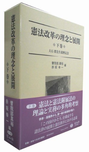 憲法改革の理念と展開 下巻 ―大石 眞先生還暦記念 (記念論文集シリーズ)のJPEG画像