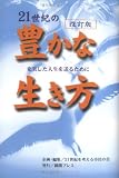 21世紀の豊かな生き方―共生・死生・豊かさの画像