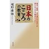 日本のこころの教育―熱弁二時間。全校高校生七百人が声ひとつ立てず聞き入った!