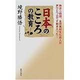 日本のこころの教育