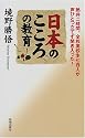 日本のこころの教育