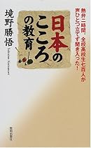 日本のこころの教育―熱弁二時間。全校高校生七百人が声ひとつ立てず聞き入った!