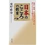 日本のこころの教育―熱弁二時間。全校高校生七百人が声ひとつ立てず聞き入った!