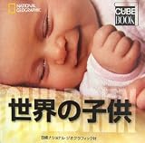 �u�i�V���i�� �W�I�O���t�B�b�N �L���[�u�u�b�N ���E�̎q���v�̉摜