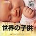 ナショナル ジオグラフィック キューブブック 世界の子供