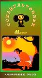 Authorized International Edition of the Soyuzmultfilm Library (in Russian) Vol 32: Mowgli