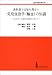 教科書では知り得ない免疫血液学(輸血)の知識―学生からの素朴な質問に答えて (臨床検査教育双書) 4874020348 JPEG画像(小)