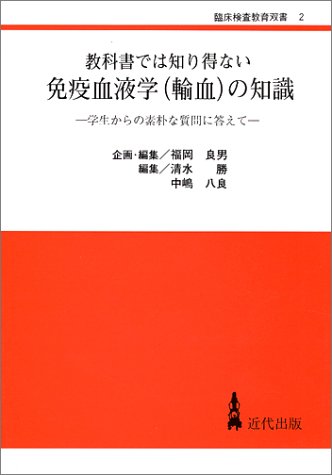 教科書では知り得ない免疫血液学(輸血)の知識―学生からの素朴な質問に答えて (臨床検査教育双書)のJPEG画像