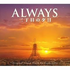 ALWAYS 三丁目の夕日 o.s.t