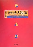 演習法人税法〈平成17年版〉 (全国経理教育協会「税務会計」テキスト)/