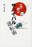 ニッポンサバイバル運転術