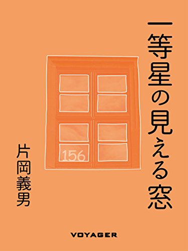 一等星の見える窓 (Japanese Edition)