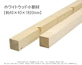 ホワイトウッド 小割材 【約40×40×1820mm】1本入り<O>