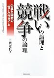 戦いの論理と競争の論理―企業と国家のニューパラダイム