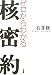 ゼロからわかる核密約