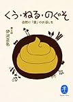 ヤマケイ文庫 くう・ねる・のぐそ 自然に「愛」のお返しを