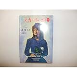 スカーレット (1) (新潮文庫) スカーレット