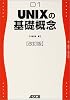 UNIXの基礎概念(改訂版) (My UNIX series (01))
