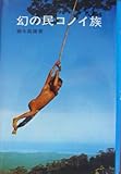 書評 幻の民コノイ族 (1970年) by るびりんぐ