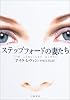 ステップフォードの妻たち (ハヤカワ文庫NV)