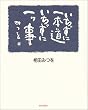 「いちずに一本道 いちずに一ツ事」