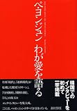 ペ・ヨンジュンわが愛を語る (講談社MOOK)画像