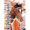 トウカイテイオー 帝王・栄光の蹄跡