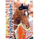 トウカイテイオー 帝王・栄光の蹄跡 [DVD]