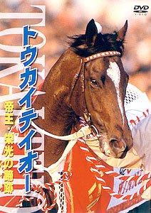 トウカイテイオー 帝王・栄光の蹄跡 [DVD]