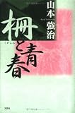 柵と青春