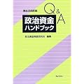 Q&A政治資金ハンドブック第五次改訂版