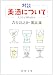 対談 美酒について―人はなぜ酒を語るか (新潮文庫)