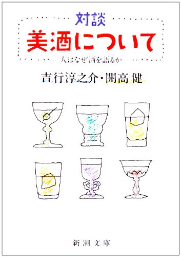 対談 美酒について―人はなぜ酒を語るか (新潮文庫)