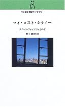 マイ・ロスト・シティー (村上春樹翻訳ライブラリー)