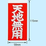 接着荷札 天地無用 PSU-261