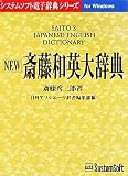 NEW 斎藤和英大辞典 Ver.3.1 for Windows