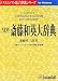 NEW 斎藤和英大辞典 Ver.3.1 for Windows