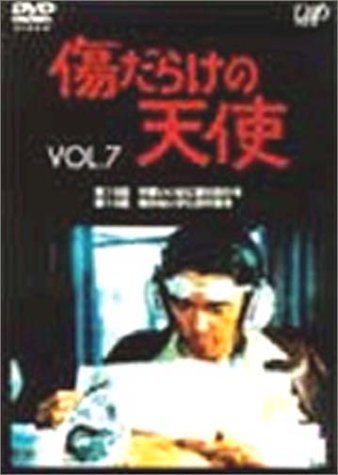 Cover image : 傷だらけの天使 Vol.7 [DVD]